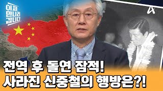 전역 후 사업차 중국으로 갔다 사라진 신중철 사라진 신중철의 행방은  이제 만나러 갑니다 668 회 [upl. by Eveineg742]