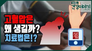 고혈압은 왜 생기는 걸까 치료법은 닥터유의 건강이야기 [upl. by Noyr]