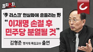 정치펀치 김형준 명지대 특임교수 출연 “먼저 이재명 치고 다음이 文… 단계적 분리 수사로 가야 성공” l “슬리퍼 신고 尹에 공세 MBC 기자백바지 라운드티 유시민과 닮은 꼴” [upl. by Ailhat988]