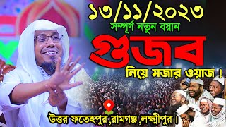 গুজব নিয়ে মজার ওয়াজ  afsari new waz 2023  rafiqullah afsari waz 2023  রফিক উল্লাহ আফসারী ওয়াজ [upl. by Natfa]