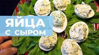 Фаршированные яйца с сыром Вкусный простой рецепт [upl. by Retseh]