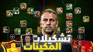 خطط لازم تعتمد عليها 🤯 تقوية خط الدفاع و زيادة الكثافة العددية 🔥💪🏻 بيس 2025  Efootball 2025 mobile [upl. by Desta]