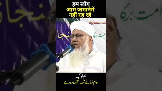 ham log Aam Jamane Mein Nahin😮 Hai Maulana Sajjad nomani [upl. by Sabelle]