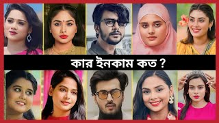 ঈগল টিমের অভিনেতা অভিনেত্রীদের কার ইনকাম কত  Eftikar Efti  Saba Sushmita  Sporshia Mim  দেখুন [upl. by Ettigirb216]