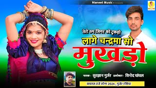 वायरल तर्ज सॉन्ग  Chandrama So Mukhdo  चंद्रमा सो मुखड़ो  Rajsthani Song  Ramu Mandawara Song [upl. by Halimeda]