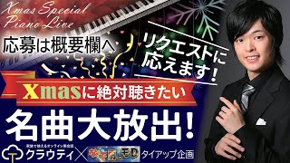 【リクエスト応えます！】Xmasに絶対聴きたい名曲大放出スペシャルピアノLive【クラウティ×モD タイアップ企画】※概要欄からリクエスト受付中！ [upl. by Silenay]