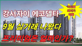 강서자이 에코델타 20블록 분양권 9월 실거래가 나왔다 프리미엄은 얼마인가  부산 아파트  부산 분양권  부산 부동산 [upl. by Enaujed]