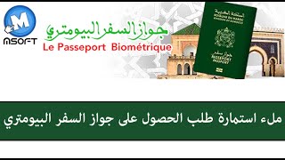 passeportma ملء استمارة طلب الحصول على جواز السفر البيومتري  Msoft  Darija [upl. by Blaseio]