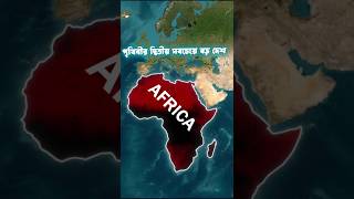 আফ্রিকা ধনী থেকে গরীব কিভাবে হলোafrica map shorts [upl. by Ettelimay]