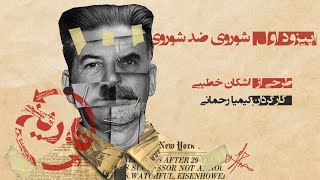 History Repeats Itself Episode 1 تاریخ تکرار می شود قسمت اول [upl. by Enitnelav]