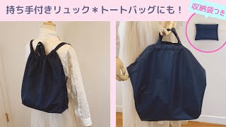 持ち手付き＊リュックサックの作り方＊収納袋付き底マチが大きいDIY Bag pack How to make [upl. by Aticilef353]