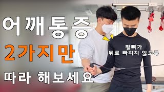 어깨 통증 팔뼈가 뒤로 빠져서 아픈지 꼭 확인해보세요 [upl. by Sitnik]