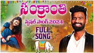 Sankranthi Spacial Song 2024  Pulser bike Ramana  Telugu latest folk song Sankranti New Song [upl. by Ariat]