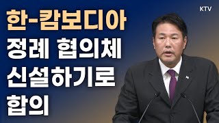 한캄보디아 정례 협의체 신설하기로 합의｜김태효 국가안보실 제1차장 브리핑 24516 [upl. by Htez]