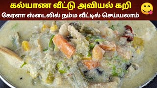 அவியல் கறி செய்வது எப்படி ❓ கல்யாண வீட்டு அவியல் கறி  Aviyal Kari receipe  Tea kadai kitchen [upl. by Imekawulo810]