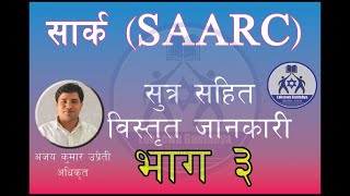 SAARC PART 3  सार्क सम्बन्धि जानकारि भाग ३ [upl. by Ruella]