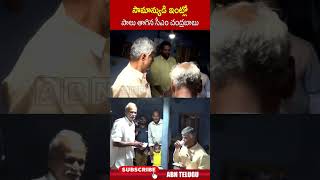 సామాన్యుడి ఇంట్లో పాలు తాగిన సీఎం చంద్రబాబు  cmchandrababu ytshorts  ABN [upl. by Ahseekal]