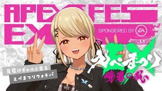 【 えぺまつりEX 】ギャルと見る👀世界トップレベル選手達のドリームマッチ✨【ぶいすぽ神成きゅぴ】 [upl. by Accemahs144]