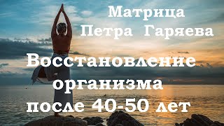 Чистая Матрица Гаряева🎧Восстановление Организма После 4050 Лет🌼Лечение Звуком [upl. by Atinehc487]