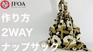 2wayで使える持ち手付きナップサックの作り方 How to make a backpack [upl. by Taddeo]