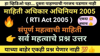 माहिती अधिकार अधिनियम 2005  RTI Act 2005  rtiact2005 [upl. by Gretna]