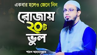 রমজানে রোজাদারের ২০টি ভুল যা সকলের জানা উচিত  শায়খ আহমাদুল্লাহ  Rojar Waz  Shaikh Ahmadullah [upl. by Kelda387]