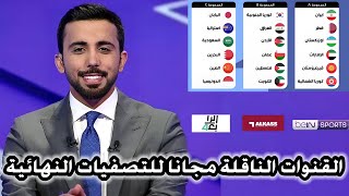 عاجل القنوات الناقلة للدور الحاسم تصفيات اسيا لكاس العالم 2026 [upl. by Grenier]