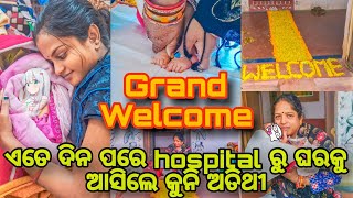 ଏତେ ଦିନ ପରେ hospital ରୁ ଘରକୁ ଆସିଲେ କୁନି ଅତିଥୀ [upl. by Lihka130]