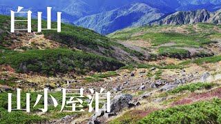 【登山】白山登山。はじめての山小屋泊！ [upl. by Jacobs96]