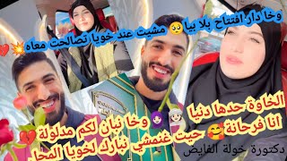 مشيت عند خويا نبارك ليه مشروعوا الجديد الخاوة حدها دنيا وخا نبان لكم مدلولة💔انا فرحانة🥰 [upl. by Wester]