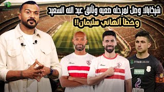 ابراهيم سعيد the defender شيكابالا نقطه ضعف الزمالك ، والهاني سليمان ضيع سموحه [upl. by Auqinaj]