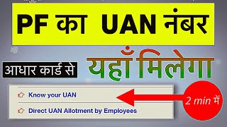 UAN Number Kaise Pata Kare  Aadhar Card Se PF Number Pata kare  how to find pf number [upl. by Annez144]