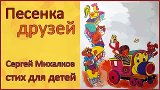 🎧 Песенка друзей  Сергей Михалков  Стихи для детей [upl. by Nosreve]