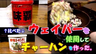 『ウェイパー』を使用してチャーハンを作った。『創味シャンタン』との違いは？YouJi [upl. by Collins737]