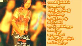 Lay Phyu  Eain Mat Kabyar Full Album [upl. by Radloff589]