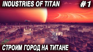 Industries of Titan  обзор и прохождение Строим космический город на Титане 1 [upl. by Ayamahs256]