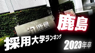 鹿島（鹿島建設KAJIMA）採用大学ランキング【2023年卒】 [upl. by Damita787]