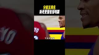 分前五排名 新老更替愈發明顯籃球nba [upl. by Mortie]