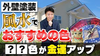 【外壁塗装】風水的におすすめな外壁色とは？方角や色ごとの運気も解説します [upl. by Ycnalc854]