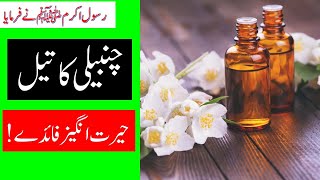 chameli ka tail k faiday  jasmeen oil benefits [upl. by Meli]