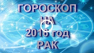 Рак Гороскоп Рака на 2016 год Обезьяны [upl. by Serdna]