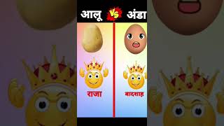 November 12 2024 आलू vs अण्डा youtubeshorts automobile shorts viralshorts ytshort [upl. by Enirehtak]