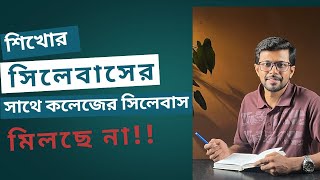 EdTech এর Syllabus এর সাথে কলেজের Syllabus না মিললে করণীয় [upl. by Gilberte90]