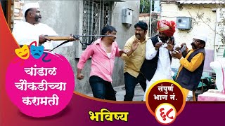 चांडाळ चौकडीच्या करामती संपूर्ण भाग नं६८  Chandal Choukadichya Karamati Full Episode No68 [upl. by Nemzaj703]