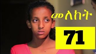 Meleket Drama መለከት  Meleket Drama መለከት  Episode 71 [upl. by Gomez770]