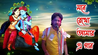 মনে রেখো আমার এ গান হরে কৃষ্ণ সুরে  Mone Rekho Amar E Gaan hore krishna sure  hori Naam [upl. by Kirst194]