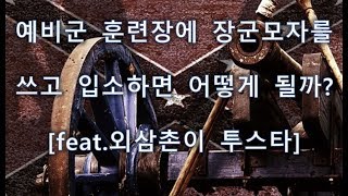 군대썰 예비군 훈련장에 투스타 모자쓰고 갔다 질문받는다 [upl. by Lak]