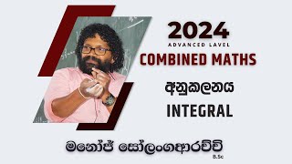 අනුකලනය  Integral  Combined Maths 2024 AL  Manoj Solangaarachchi [upl. by Millur745]