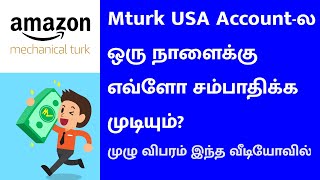 Mturk USA Account ல ஒரு நாளைக்கு எவ்ளோ சம்பாதிக்க முடியும் [upl. by Obelia214]