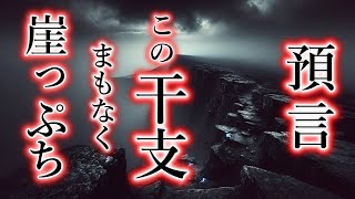 この干支もうすぐ、崖っぷち！十二支を風水で解説。 [upl. by Carlie]